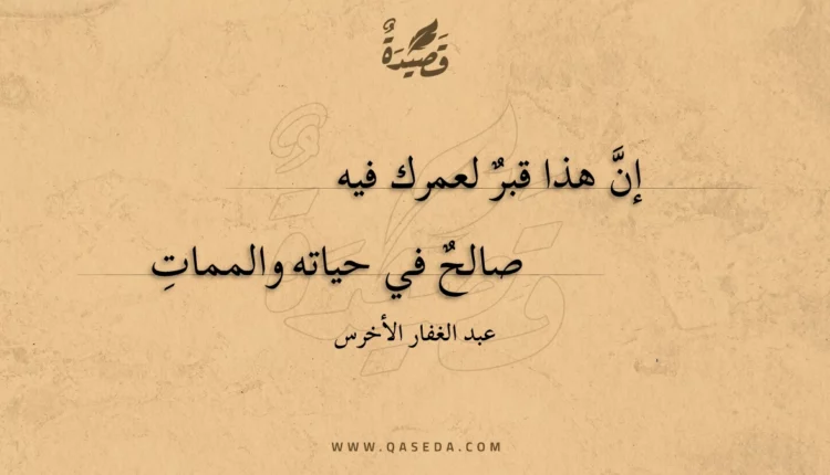 قصيدة إن هذا قبر لعمرك فيه
