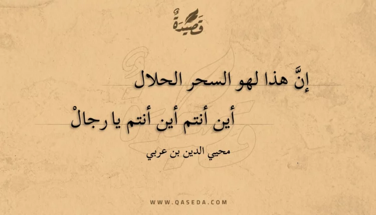 قصيدة إن هذا لهو السحر الحلال