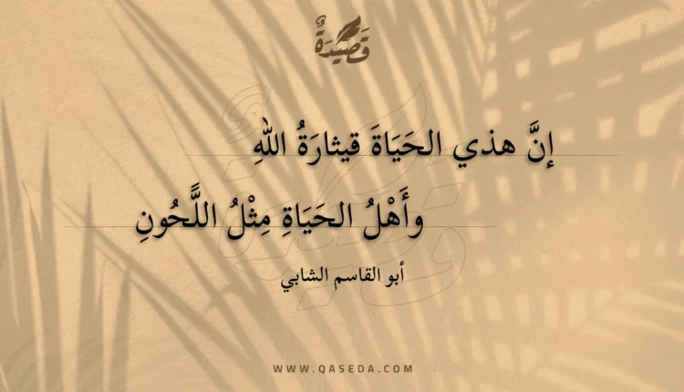 قصيدة إن هذي الحياة قيثارة الله