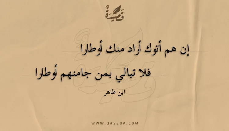 قصيدة إن هم أتوك أراد منك أوطارا