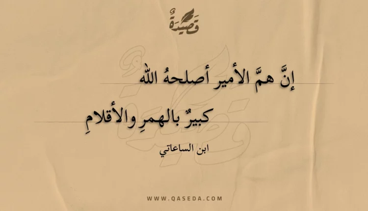 قصيدة إن هم الأمير أصلحه الله