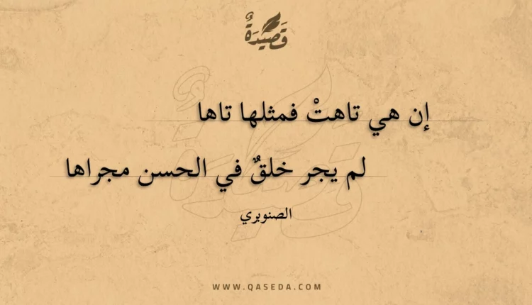 قصيدة إن هي تاهت فمثلها تاها