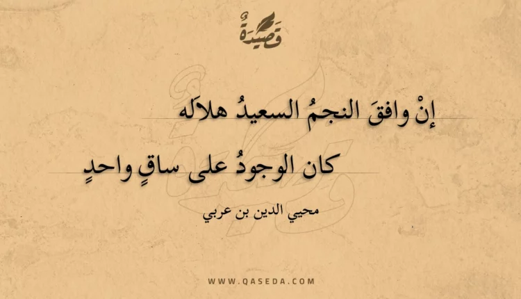 قصيدة إن وافق النجم السعيد هلاله
