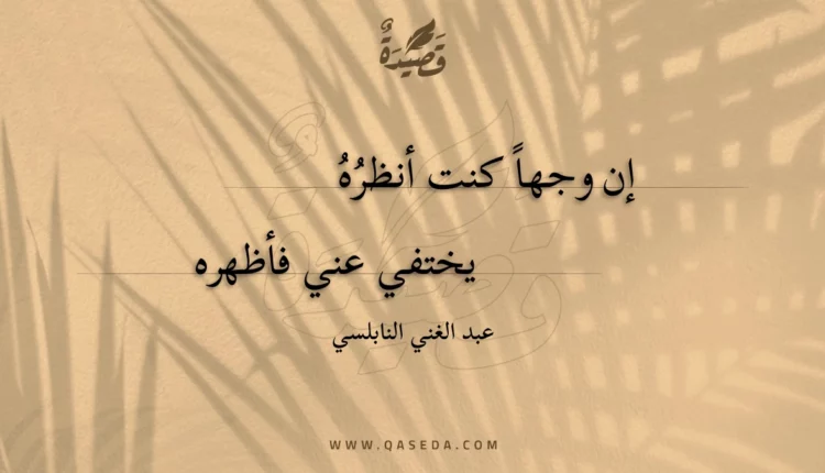 قصيدة إن وجها كنت أنظره