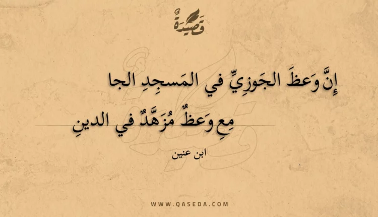 قصيدة إن وعظ الجوزي في المسجد الجامع