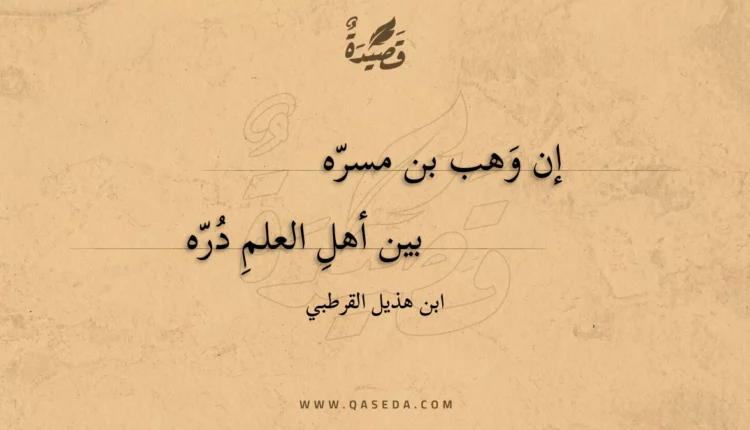 قصيدة إن وهب بن مسره