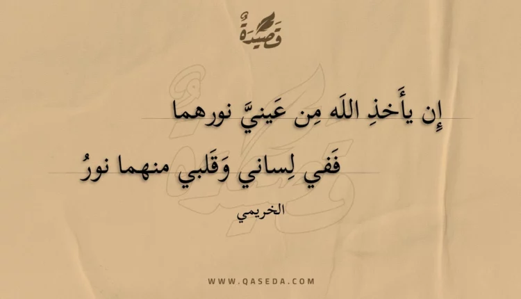 قصيدة إن يأخذ الله من عيني نورهما