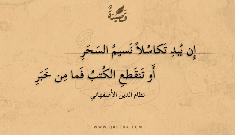 قصيدة إن يبد تكاسلا نسيم السحر