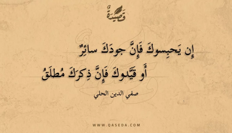 قصيدة إن يحبسوك فإن جودك سائر