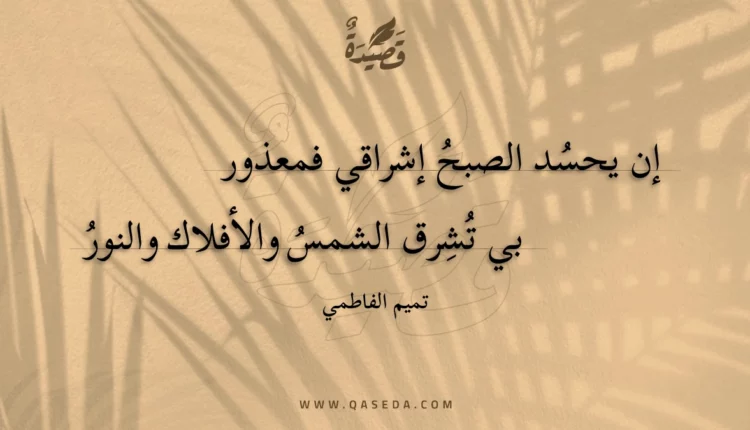 قصيدة إن يحسد الصبح إشراقي فمعذور