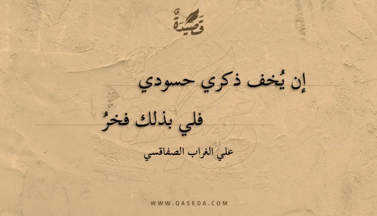 قصيدة إن يخف ذكري حسودي