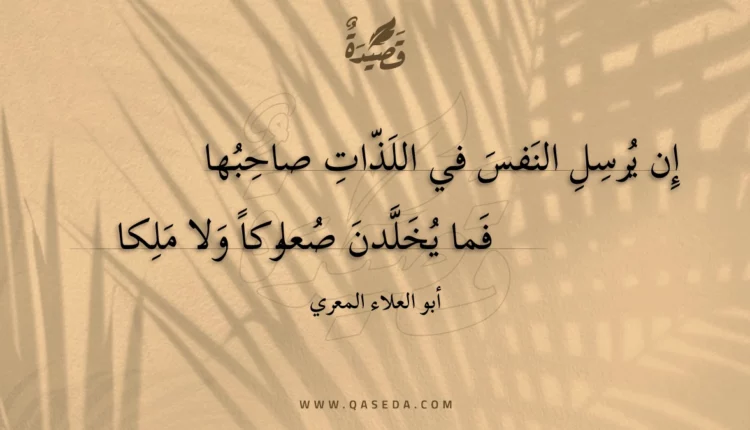 قصيدة إن يرسل النفس في اللذات صاحبها