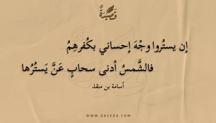 قصيدة إن يستروا وجه إحساني بكفرهم