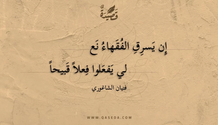قصيدة إن يسرق الفقهاء نعلي