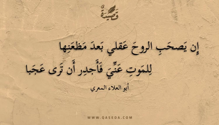 قصيدة إن يصحب الروح عقلي بعد مظعنها
