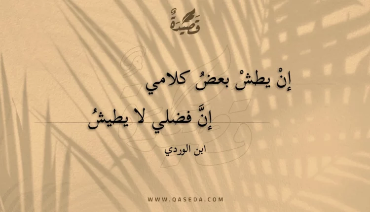 قصيدة إن يطش بعض كلامي
