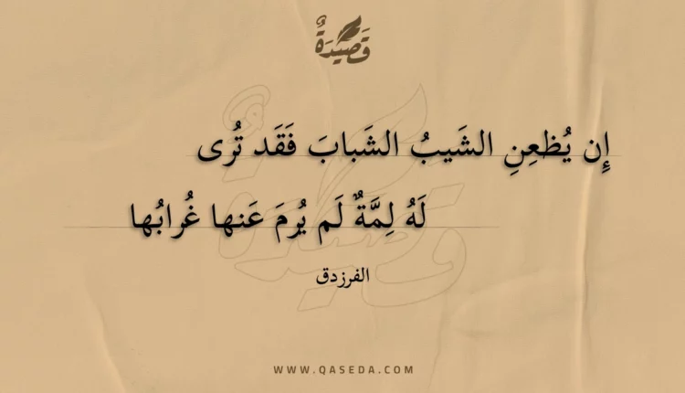 قصيدة إن يظعن الشيب الشباب فقد ترى