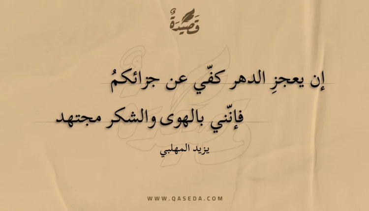 قصيدة إن يعجز الدهر كفي عن جزائكم
