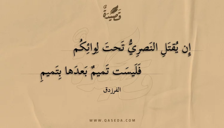 قصيدة إن يقتل النصري تحت لوائكم
