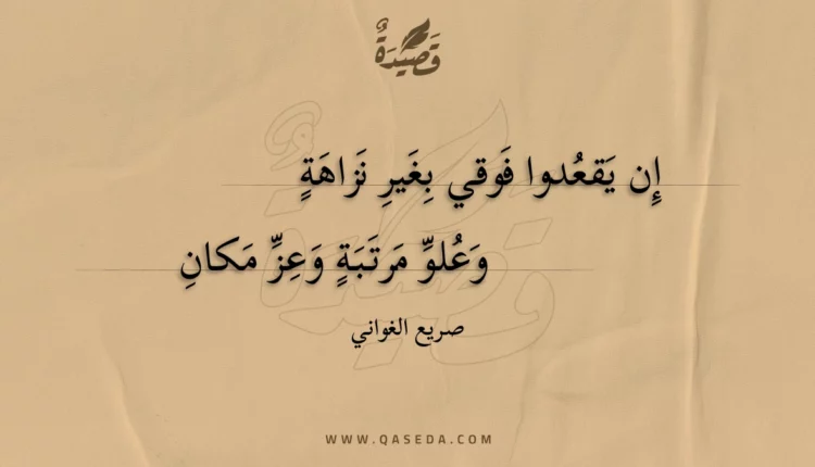 قصيدة إن يقعدوا فوقي بغير نزاهة