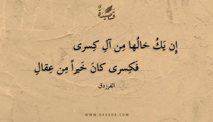 قصيدة إن يك خالها من آل كسرى