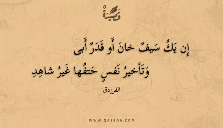 قصيدة إن يك سيف خان أو قدر أبى