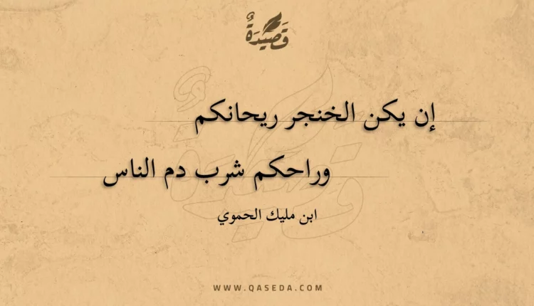 قصيدة إن يكن الخنجر ريحانكم