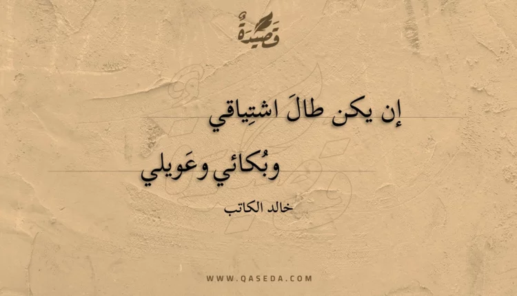 قصيدة إن يكن طال اشتياقي