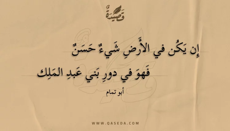 قصيدة إن يكن في الأرض شيء حسن
