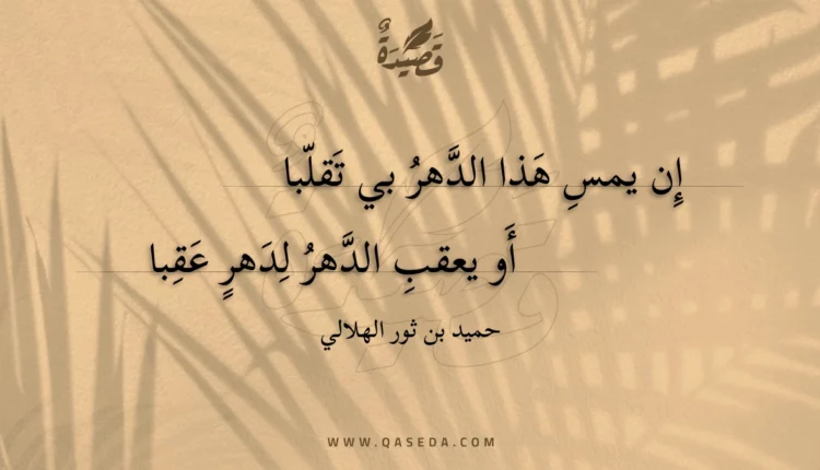 قصيدة إن يمس هذا الدهر بي تقلبا
