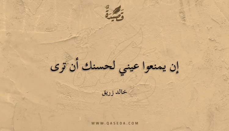 قصيدة إن يمنعوا عيني لحسنك أن ترى