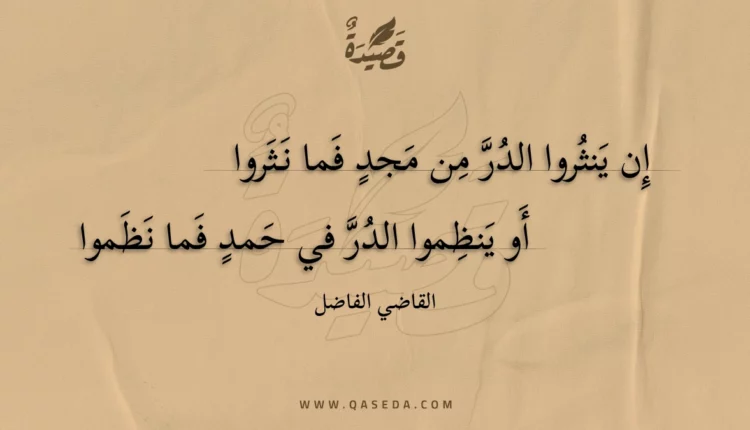 قصيدة إن ينثروا الدر من مجد فما نثروا