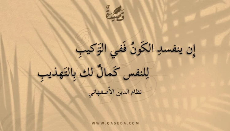 قصيدة إن ينفسد الكون ففي التركيب