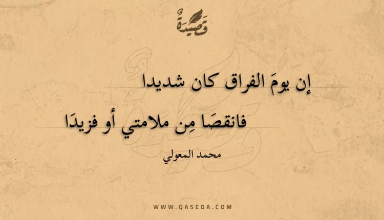 قصيدة إن يوم الفراق كان شديدا