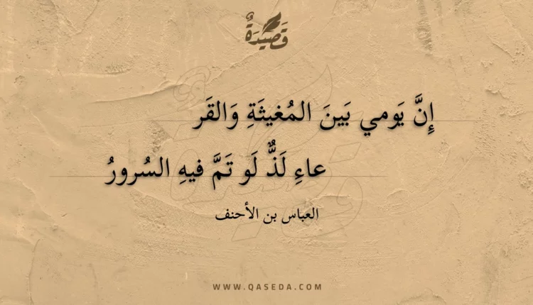 قصيدة إن يومي بين المغيثة والقرعاء