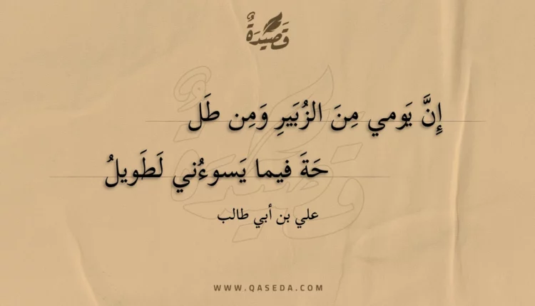 قصيدة إن يومي من الزبير ومن طلحة