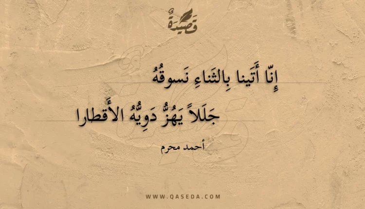 قصيدة إنا أتينا بالثناء نسوقه