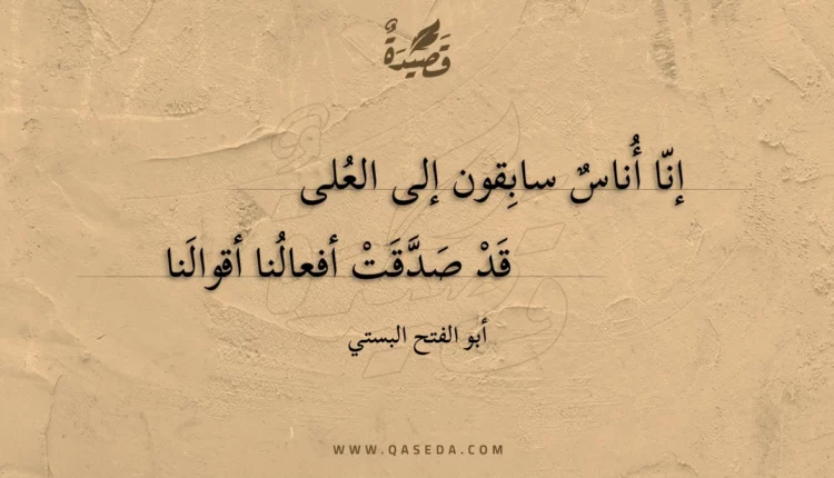 قصيدة إنا أناس سابقون إلى العلى