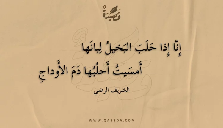 قصيدة إنا إذا حلب البخيل لبانها