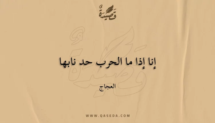 قصيدة إنا إذا ما الحرب حد نابها