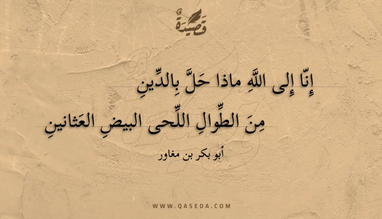 قصيدة إنا إلى الله ماذا حل بالدين