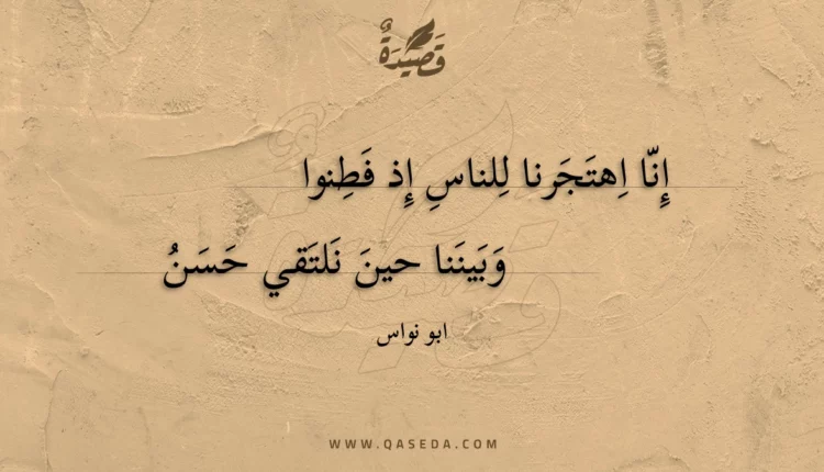 قصيدة إنا اهتجرنا للناس إذ فطنوا