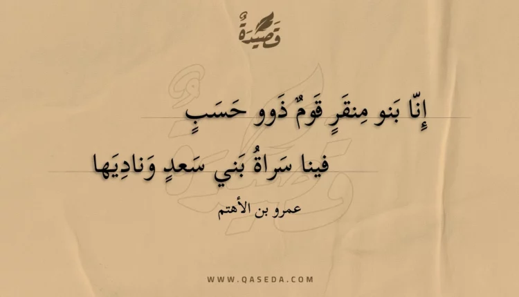 قصيدة إنا بنو منقر قوم ذوو حسب