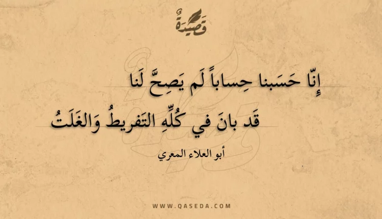 قصيدة إنا حسبنا حسابا لم يصح لنا