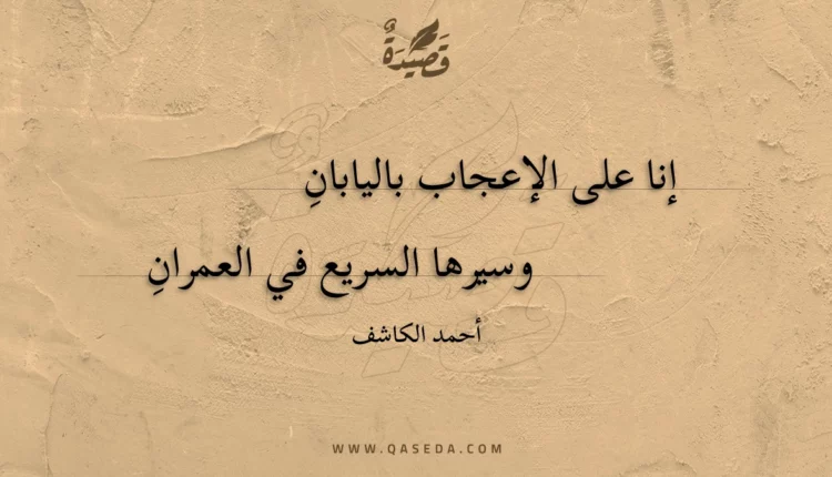 قصيدة إنا على الإعجاب باليابان