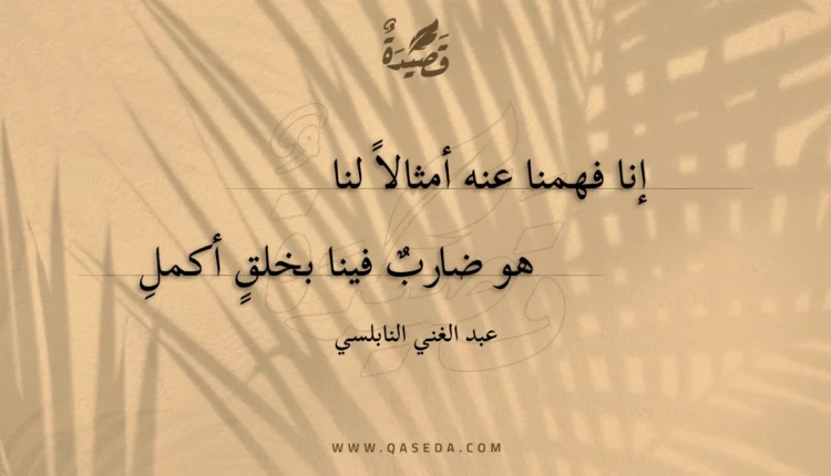 قصيدة إنا فهمنا عنه أمثالا لنا