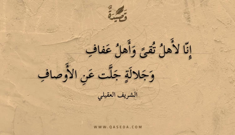 قصيدة إنا لأهل تقى وأهل عفاف