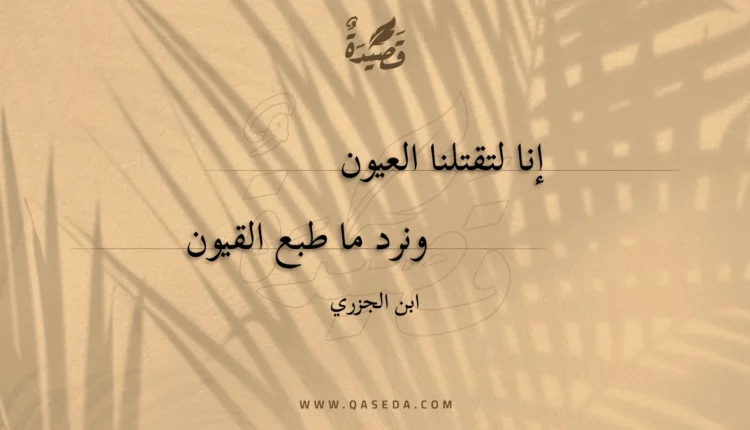 قصيدة إنا لتقتلنا العيون