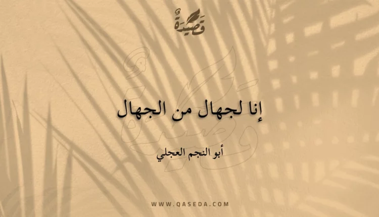 قصيدة إنا لجهال من الجهال