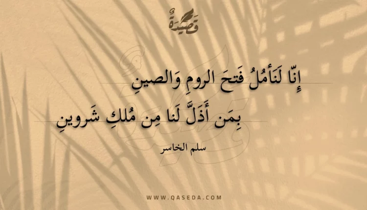 قصيدة إنا لنأمل فتح الروم والصين
